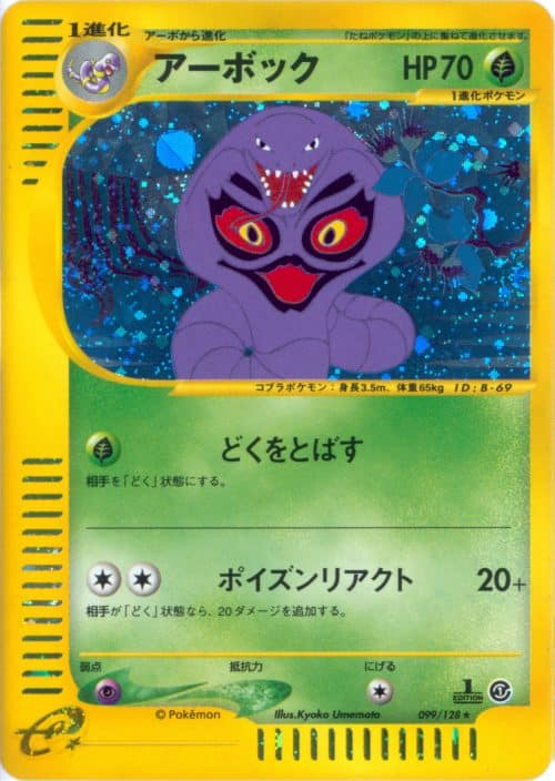 Arbok holo 1st ed 099/128 – Expedition – Pokemon JP 2001