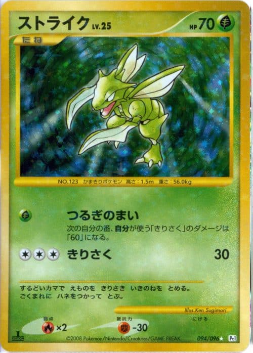 Insecateur holo 1st ed 094/096 – Platine – Pokemon JP 2008