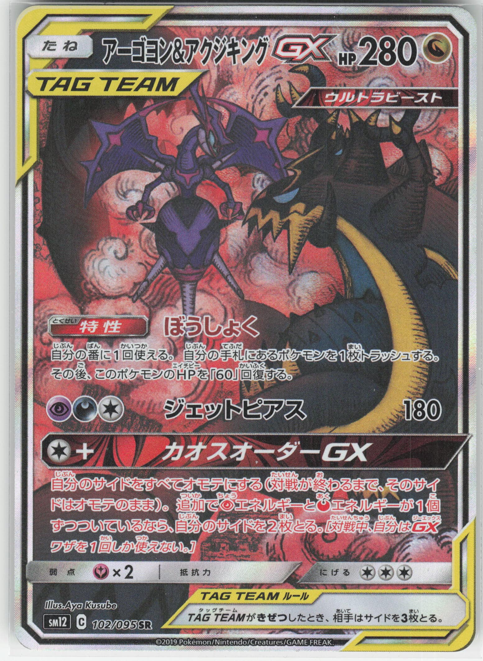 Mandrillon Et Engloutyran Gx Tag Team Sr 102/095 - Sm12 - Pokemon Jp 2019