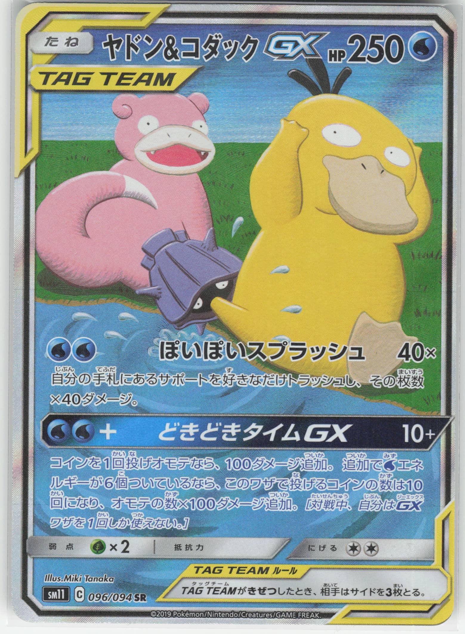 Ramolosse Et Psykokwak Gx 096/094 - Sm11 - Pokemon Jp 2019