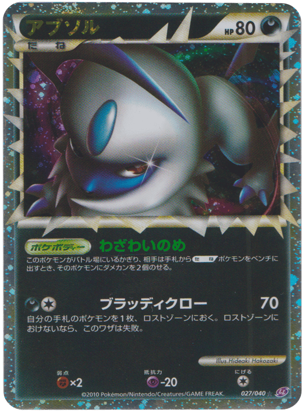 ABSOL PRIME 027/040 – LOST LINK – POKEMON JP 2010