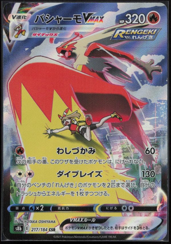 BRASEGALI VMAX 217/184 – S8B VMAX CLIMAX – POKEMON JP 2021