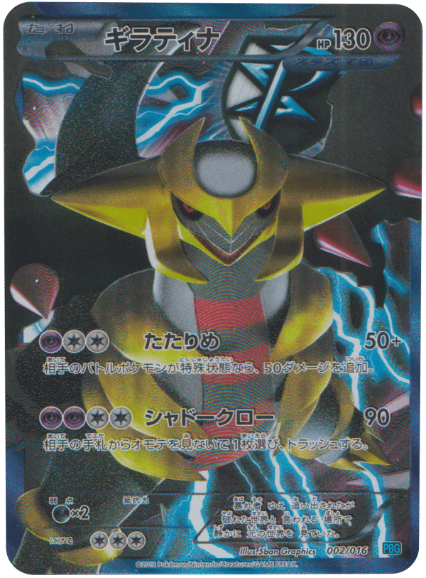 GIRATINA 002/016 – PLASMA BATTLE GIFT – POKEMON JP 2012