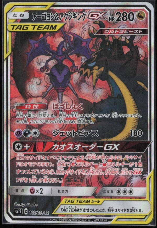 MANDRILLON ET ENGLOUTYRAN GX TAG TEAM SR 102/095 – SM12 – POKEMON JP 2019