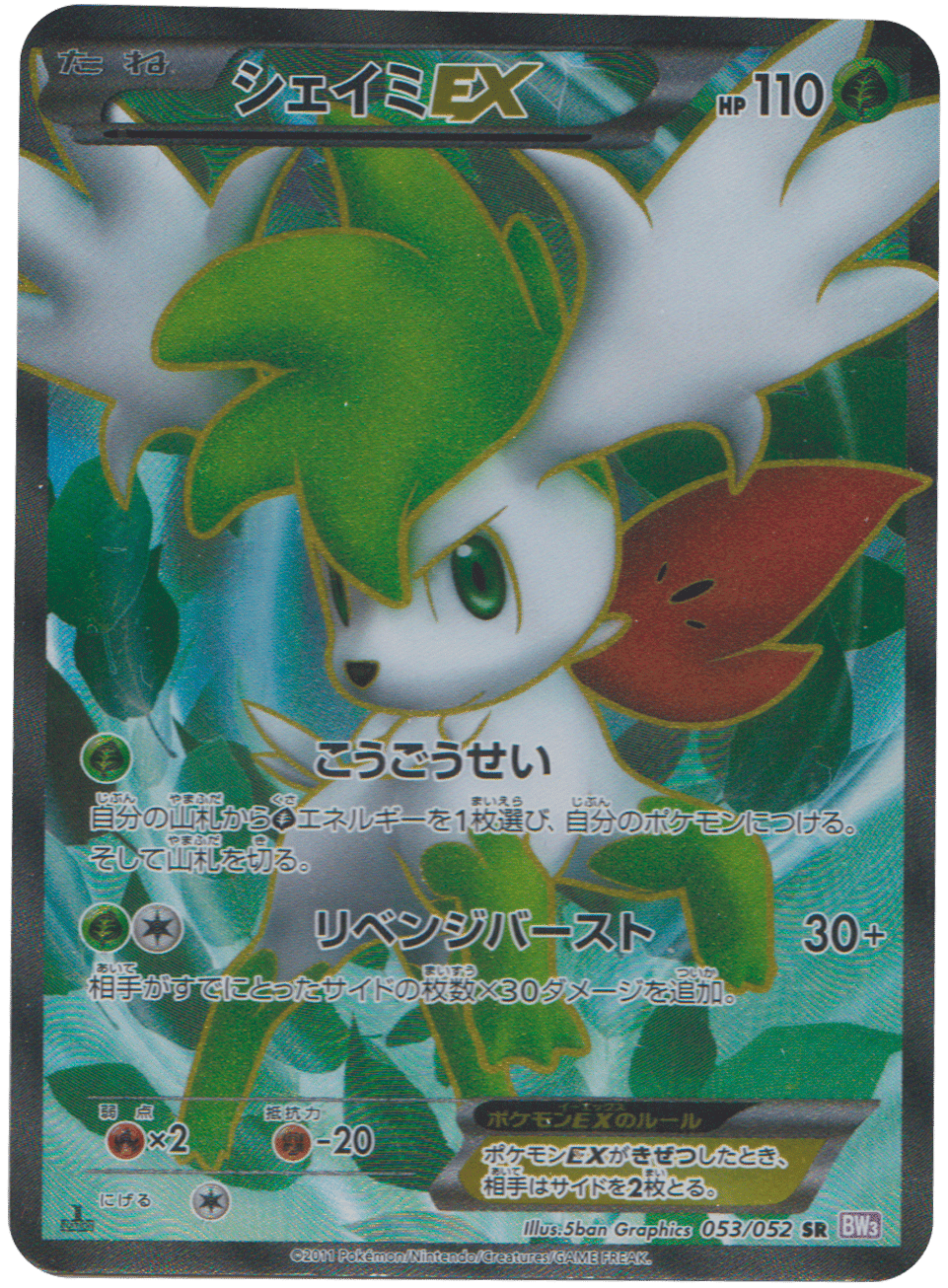 SHAYMIN EX 1ST ED 053/052 - BW3 - POKEMON JP 2011