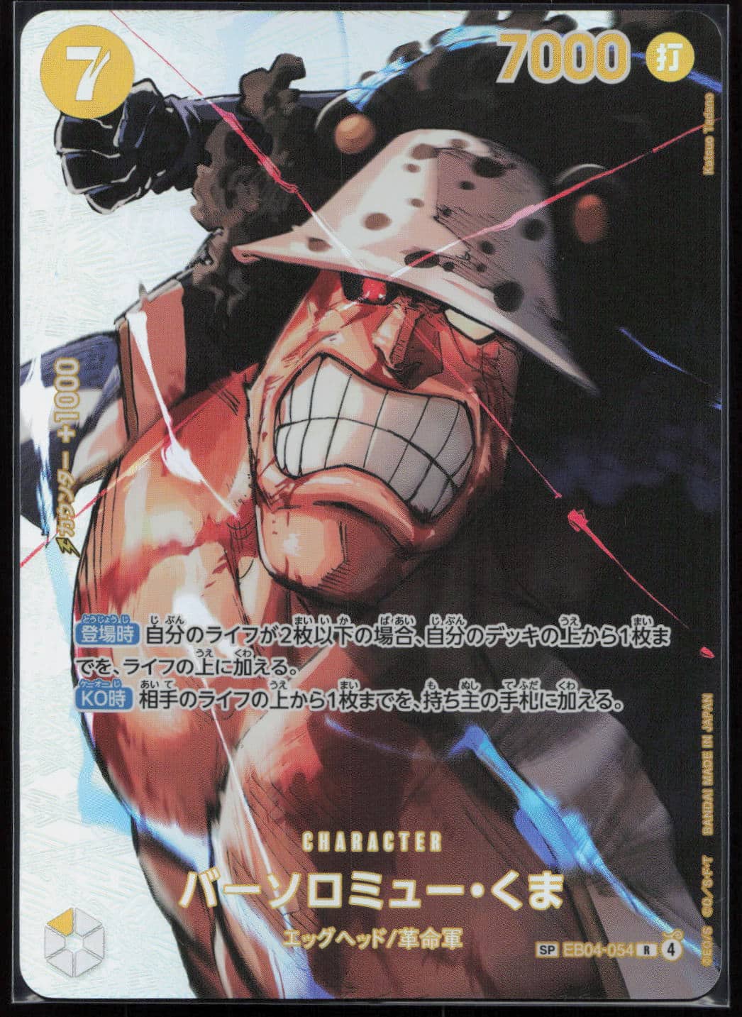 bartholomew-kuma-sp-eb04-054-the-time-of-battle-one-piece-jp-2026-fuji-store (1) BARTHOLOMEW KUMA SP EB04-054 -THE TIME OF BATTLE - ONE PIECE JP 2026